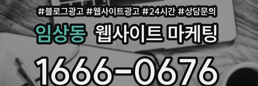 임상동 웹사이트 마케팅
