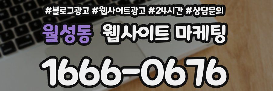 월성동 웹사이트 마케팅