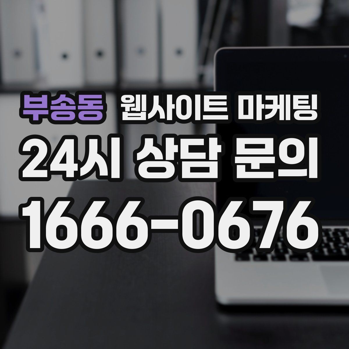 부송동 웹사이트 마케팅 제목은 좋은데 본문이 약할 때 생기는 문제