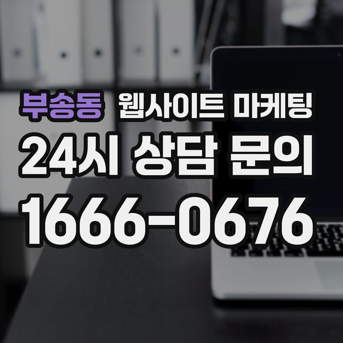 부송동 웹사이트 마케팅