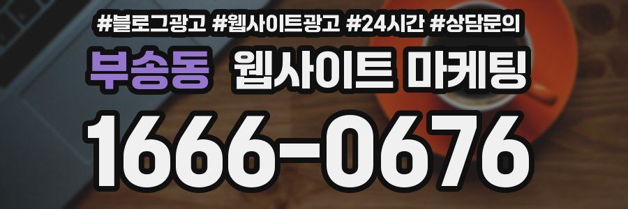 부송동 웹사이트 마케팅