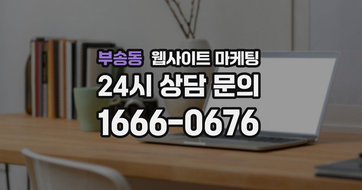 부송동 웹사이트 마케팅