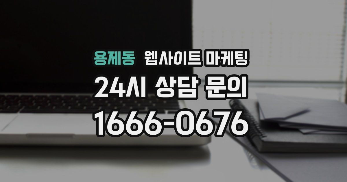 용제동 웹사이트 마케팅