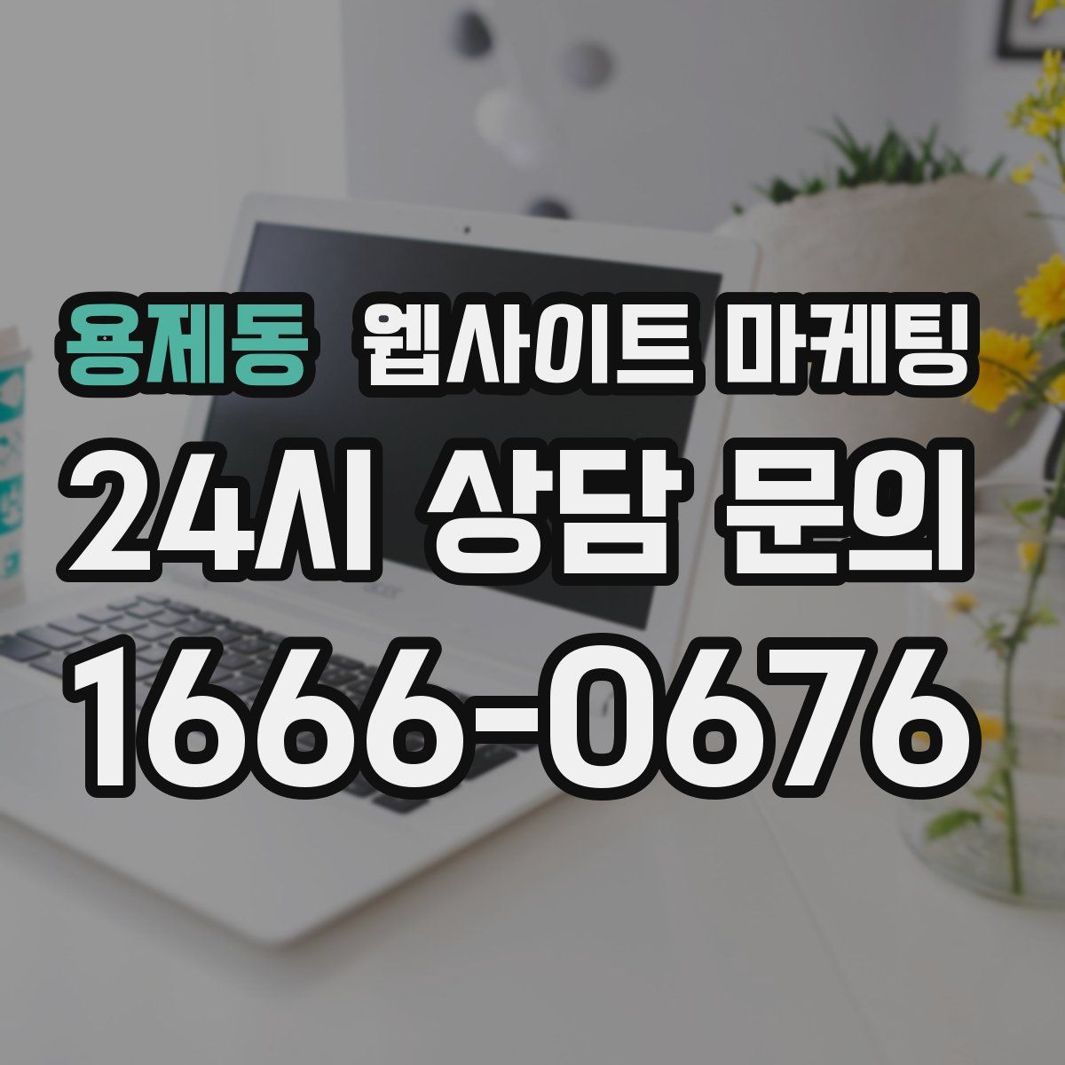 용제동 웹사이트 마케팅