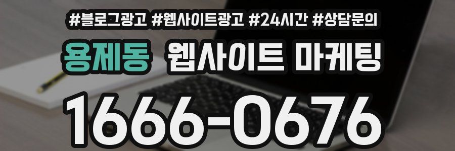 용제동 웹사이트 마케팅