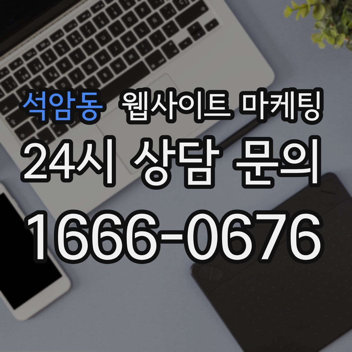 석암동 웹사이트 마케팅