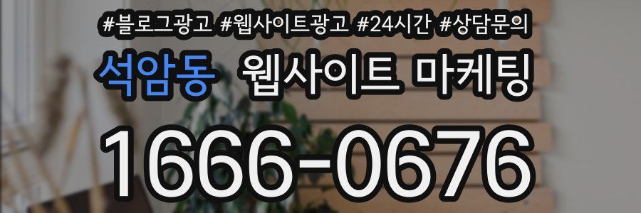 석암동 웹사이트 마케팅