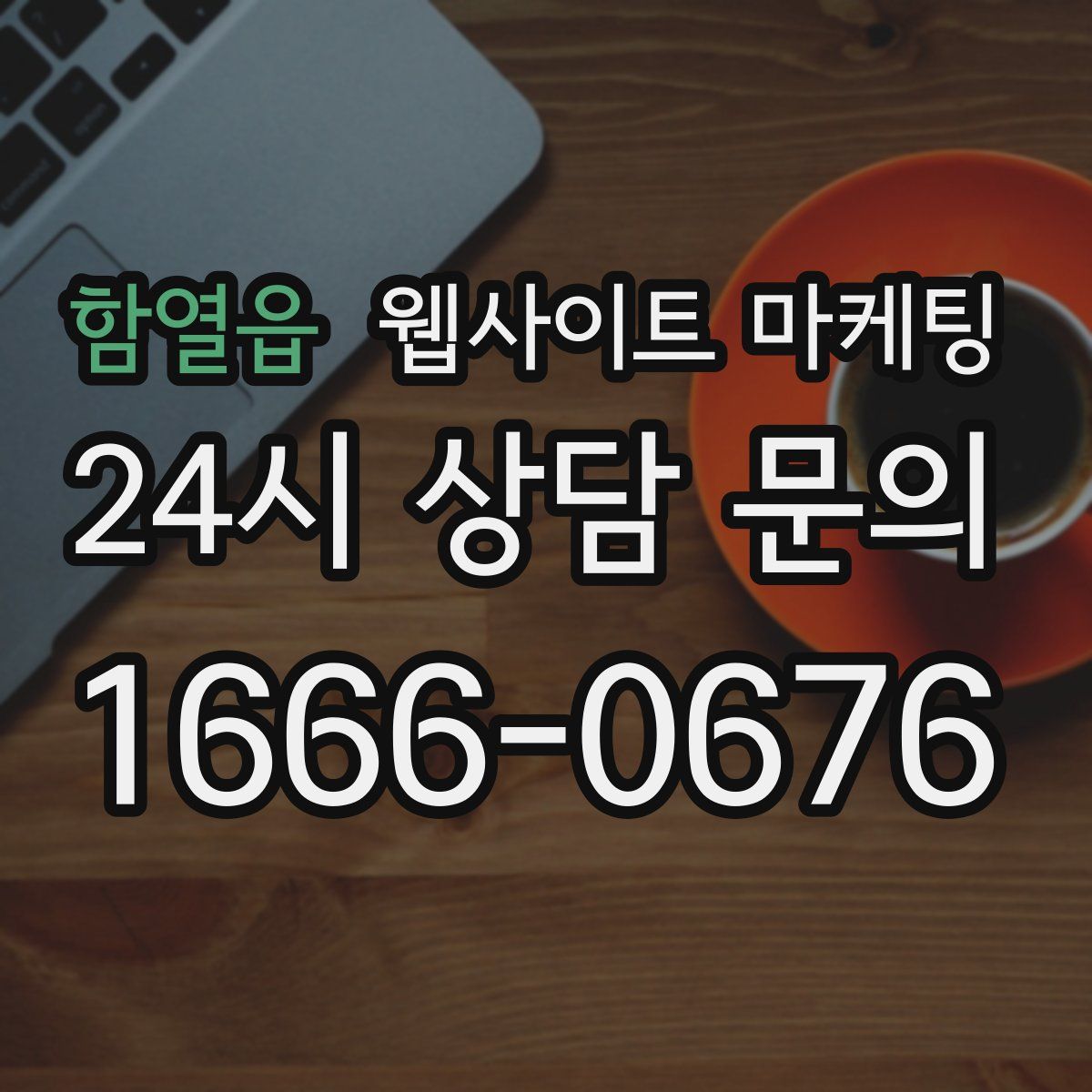 함열읍 웹사이트 마케팅