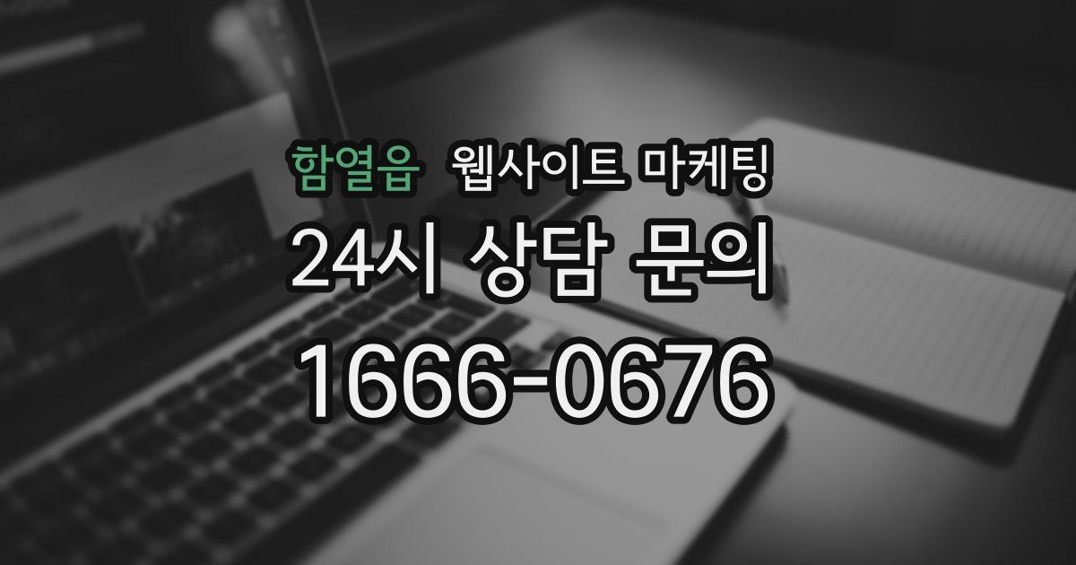 함열읍 웹사이트 마케팅