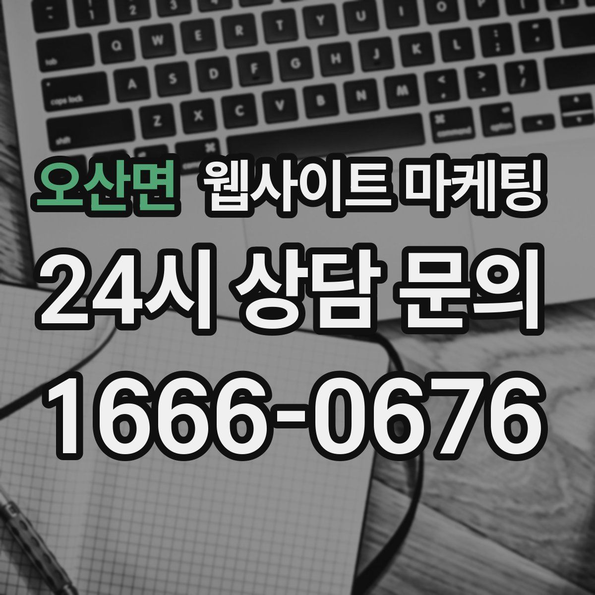 오산면 웹사이트 마케팅