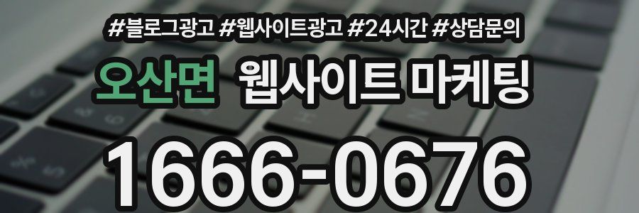 오산면 웹사이트 마케팅
