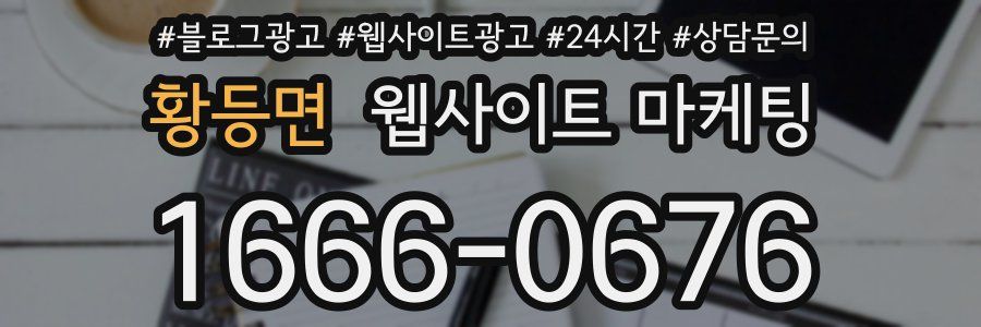 황등면 웹사이트 마케팅