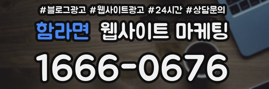 함라면 웹사이트 마케팅