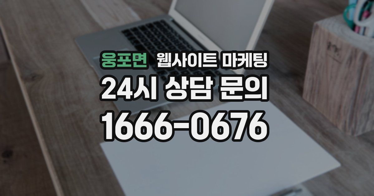 웅포면 웹사이트 마케팅
