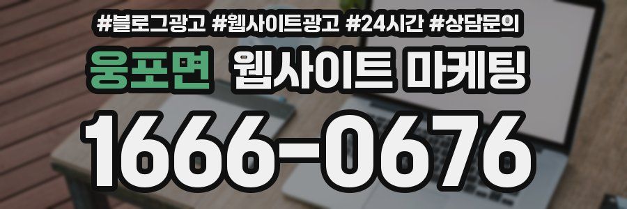 웅포면 웹사이트 마케팅