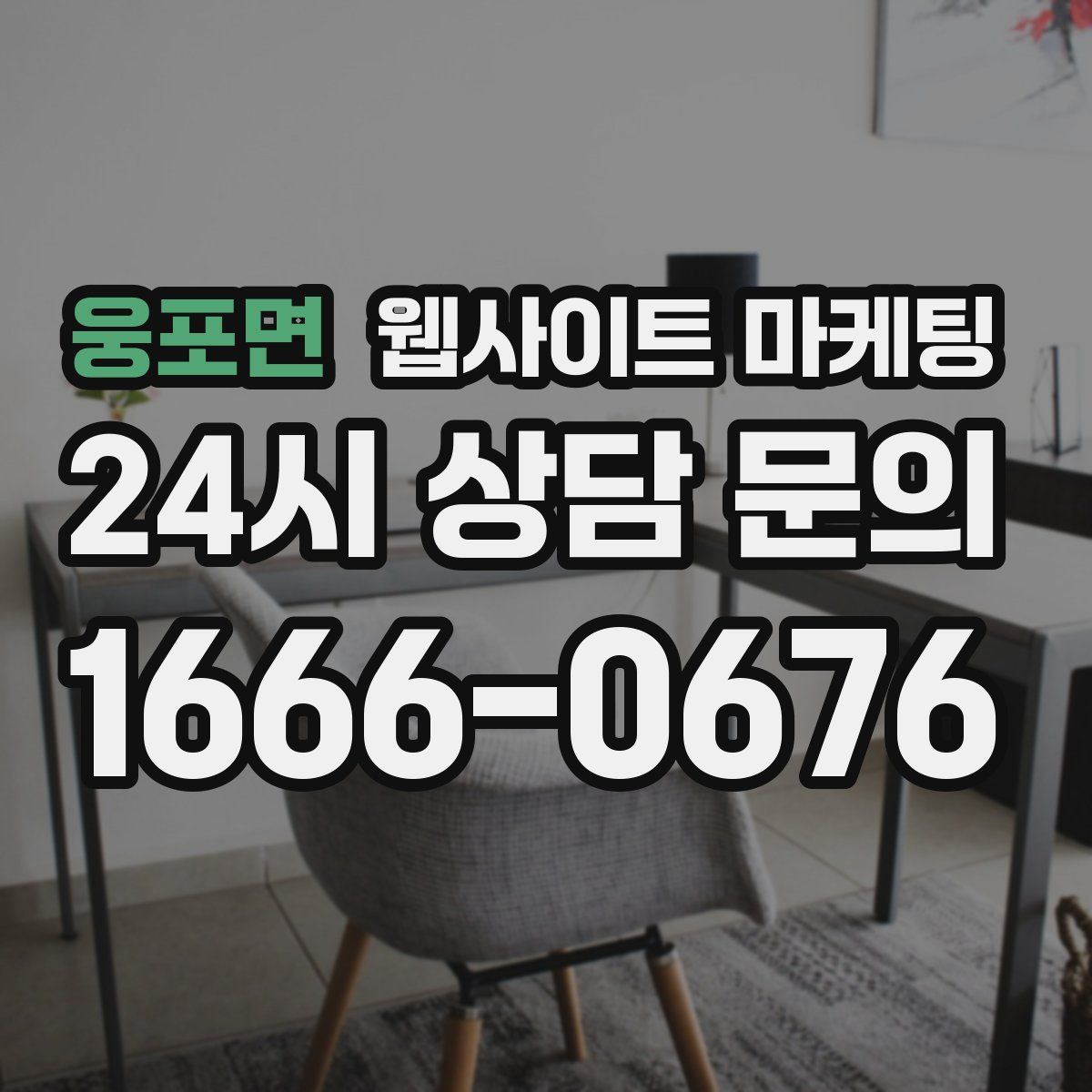 웅포면 웹사이트 마케팅