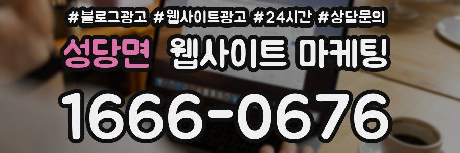 성당면 웹사이트 마케팅
