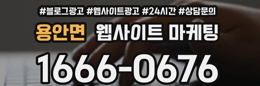 용안면 웹사이트 마케팅