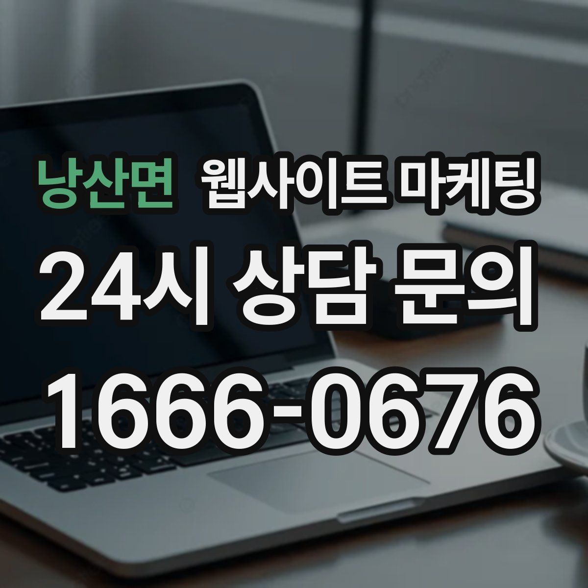 낭산면 웹사이트 마케팅 제작 전에 기존 데이터를 먼저 봐야 하는 이유