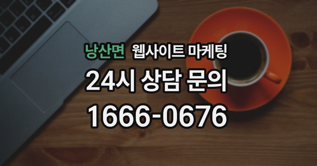 낭산면 웹사이트 마케팅
