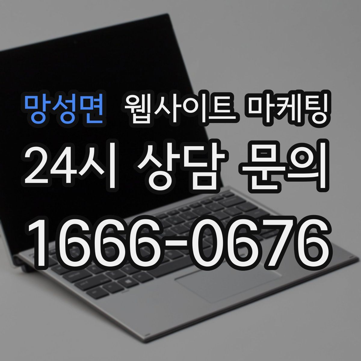 망성면 웹사이트 마케팅