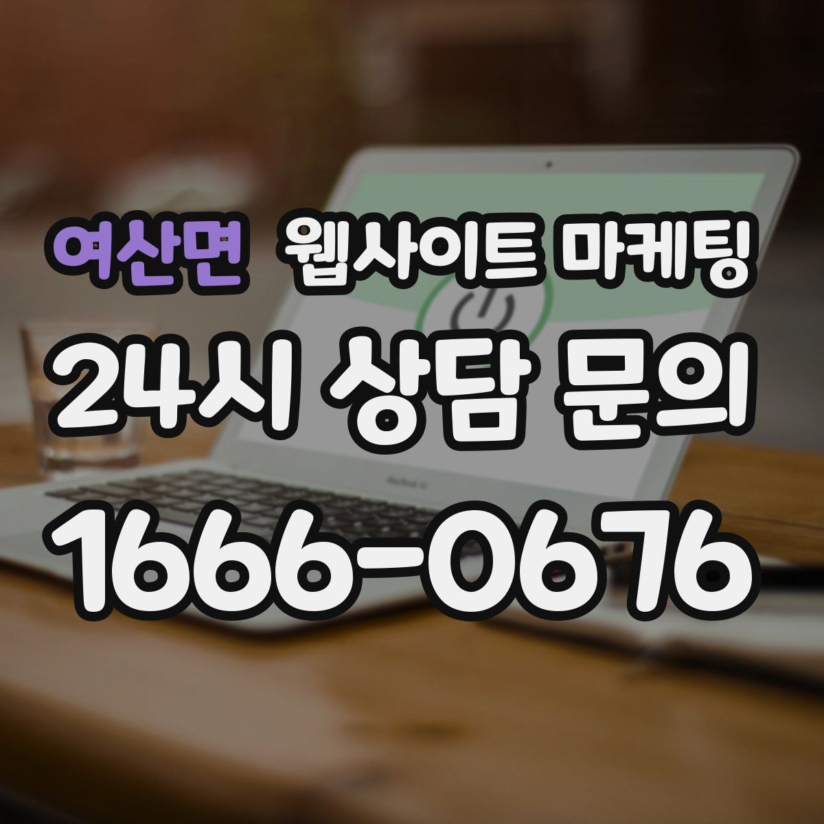 여산면 웹사이트 마케팅