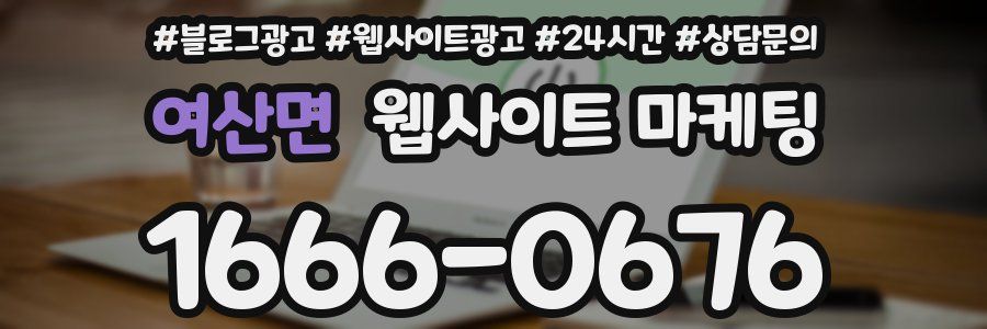 여산면 웹사이트 마케팅