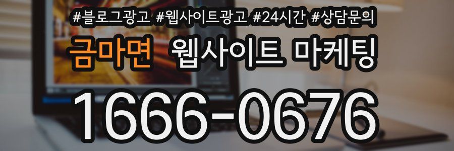 금마면 웹사이트 마케팅