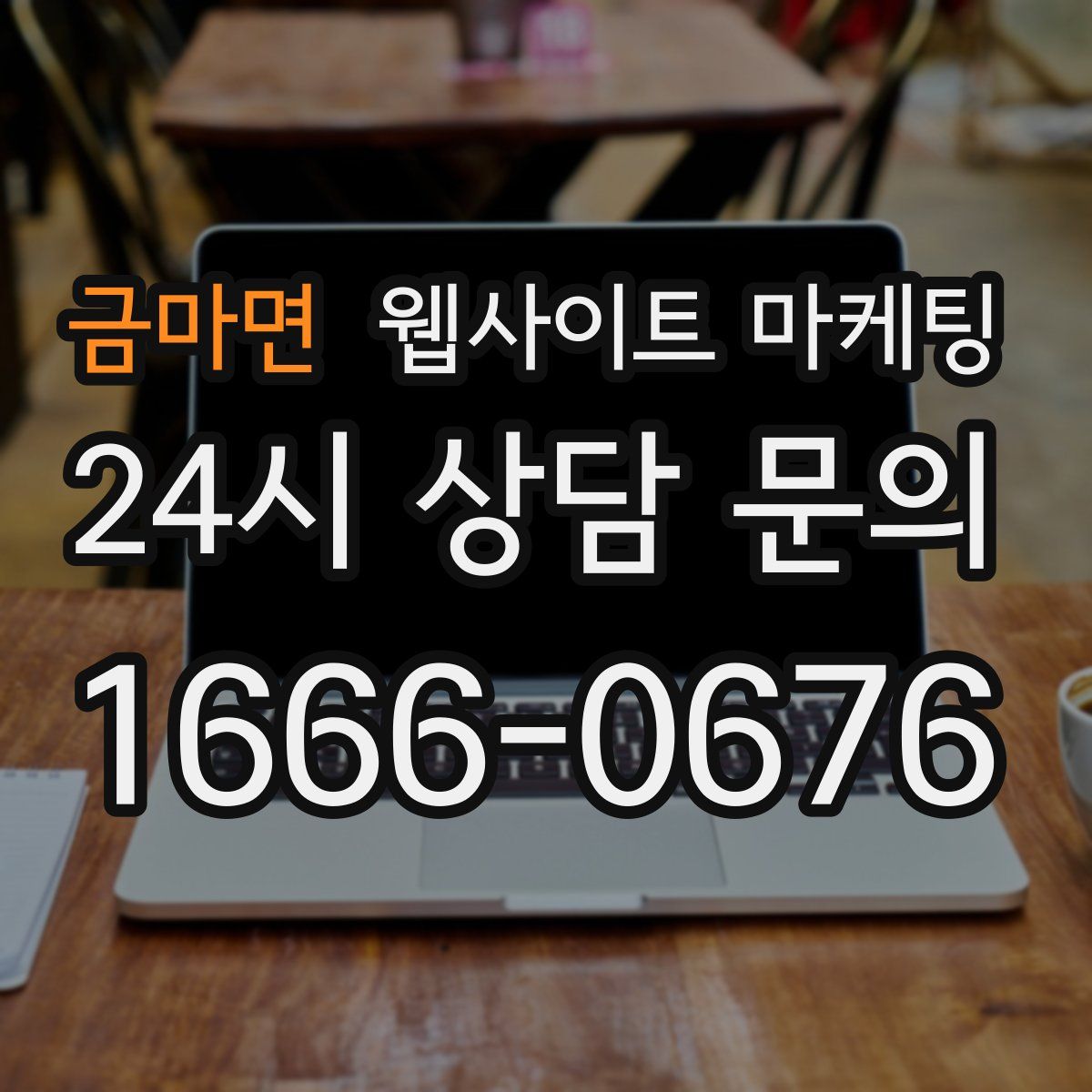 금마면 웹사이트 마케팅