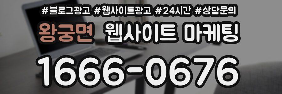 왕궁면 웹사이트 마케팅