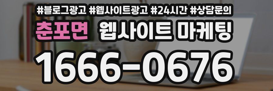 춘포면 웹사이트 마케팅