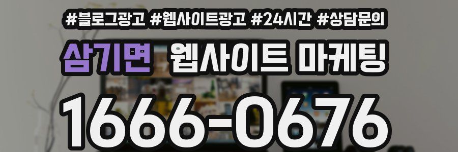삼기면 웹사이트 마케팅