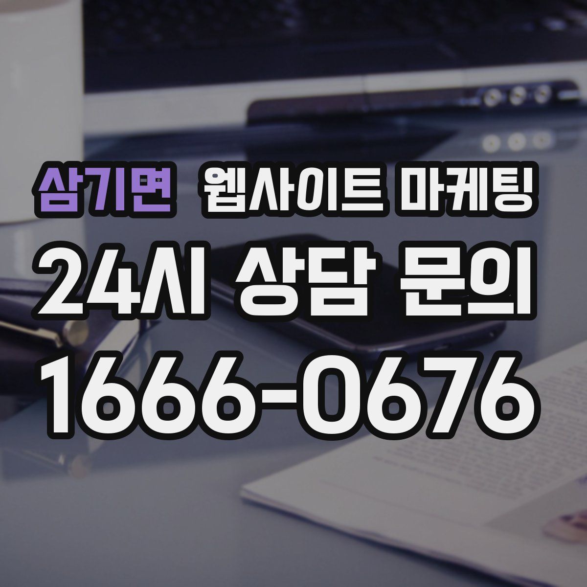 삼기면 웹사이트 마케팅