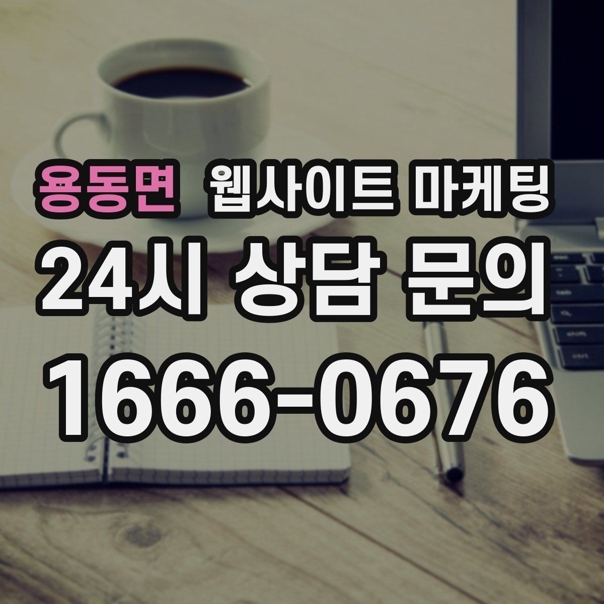 용동면 웹사이트 마케팅 제목에 해결 점검 비용 키워드를 넣는 기준