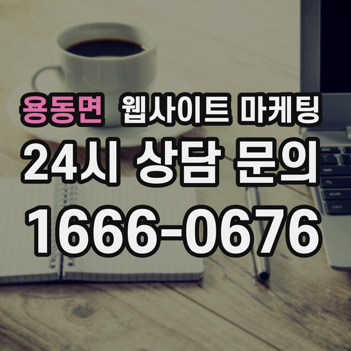 용동면 웹사이트 마케팅