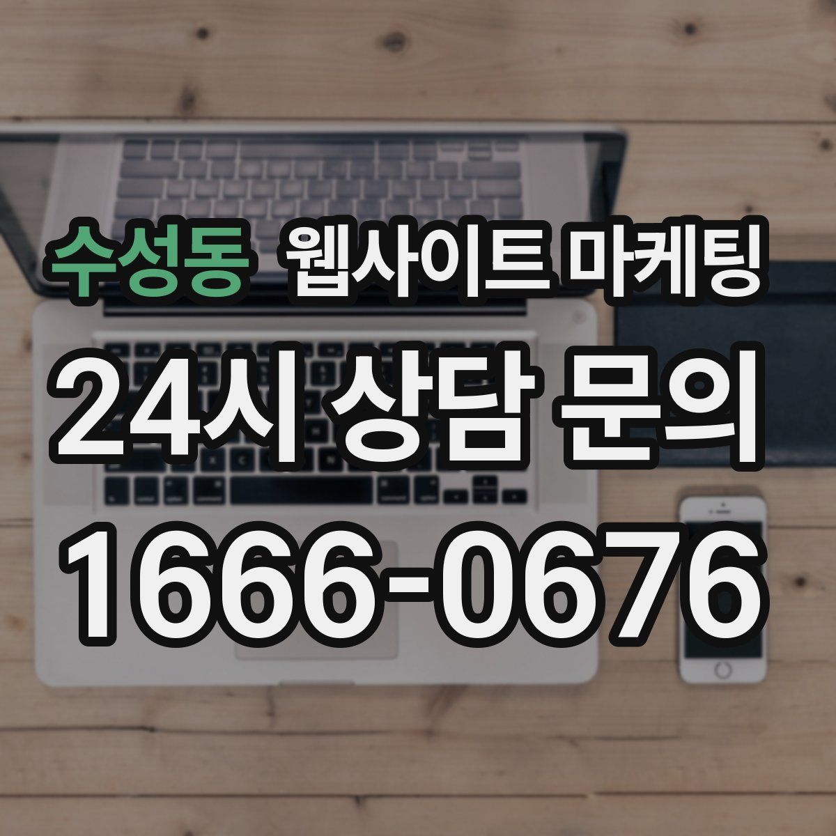 수성동 웹사이트 마케팅