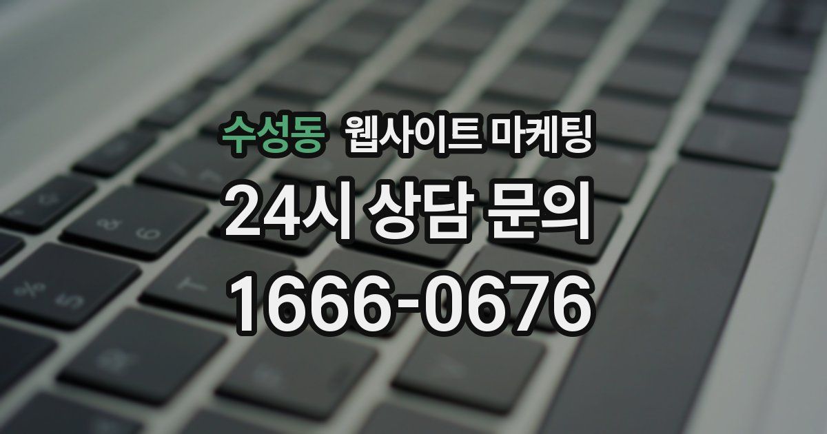 수성동 웹사이트 마케팅