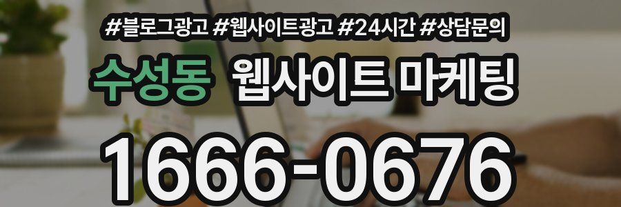 수성동 웹사이트 마케팅