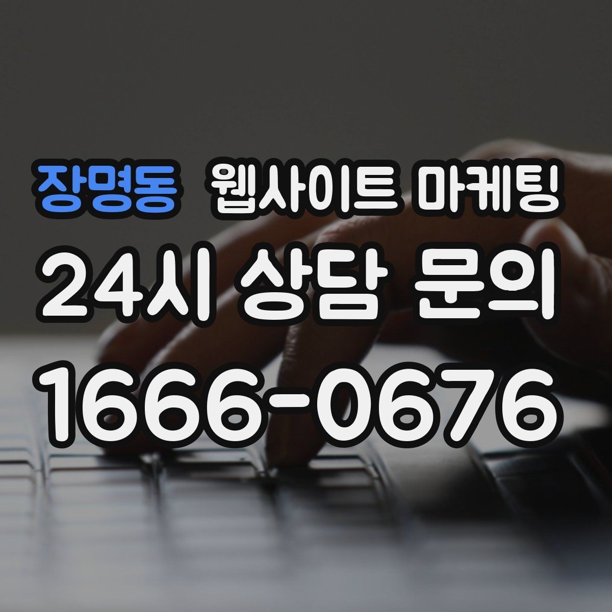 장명동 웹사이트 마케팅 지역명 + 키워드 게시글로 문의가 생기는 구조 만들기