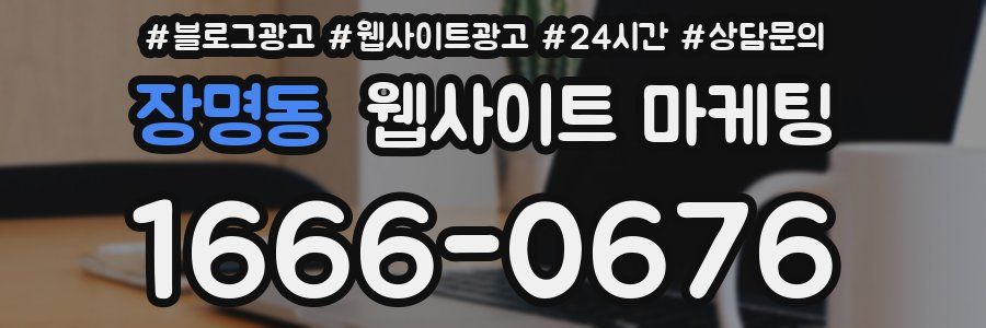 장명동 웹사이트 마케팅
