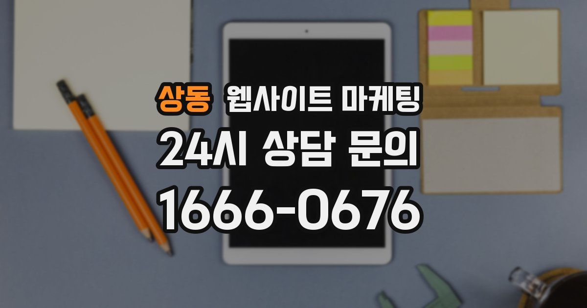 상동 웹사이트 마케팅