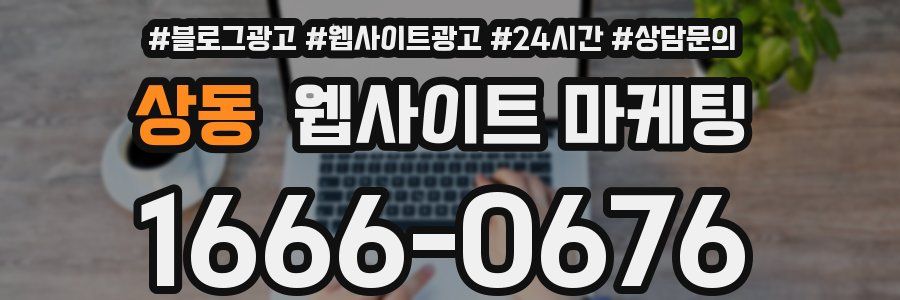 상동 웹사이트 마케팅