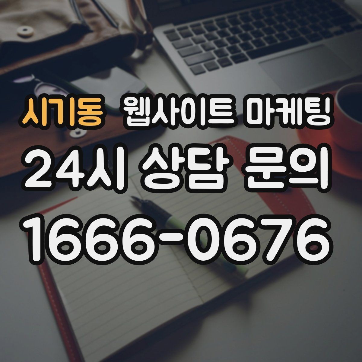 시기동 웹사이트 마케팅 클릭은 있는데 체류가 짧을 때 콘텐츠 수정 방향