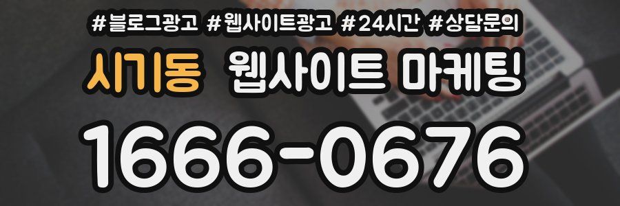 시기동 웹사이트 마케팅