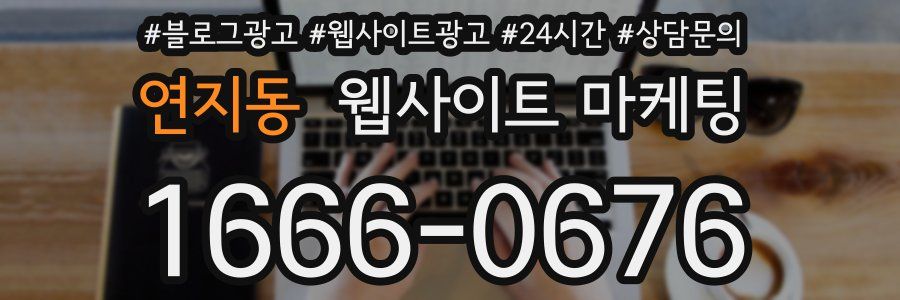 연지동 웹사이트 마케팅