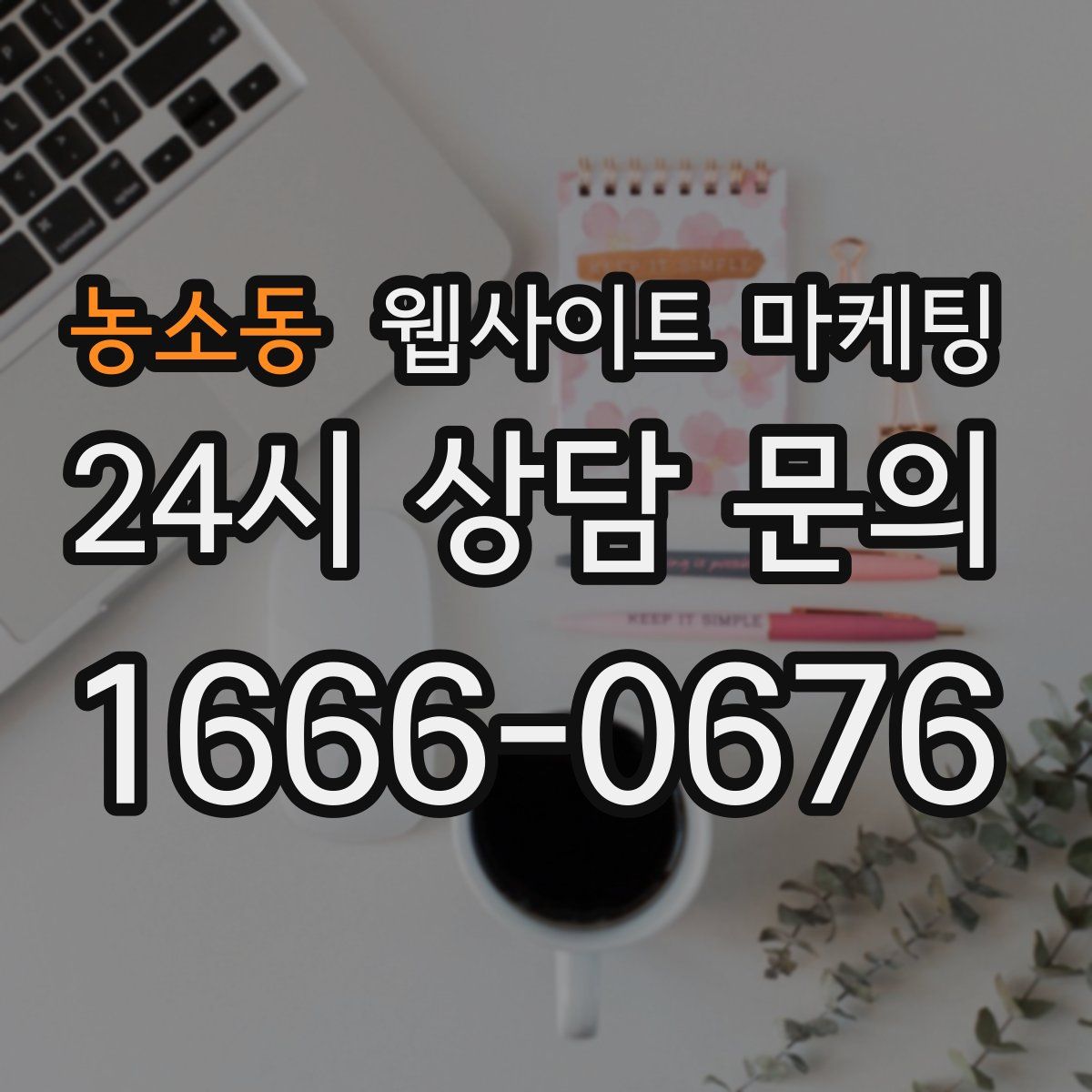 농소동 웹사이트 마케팅