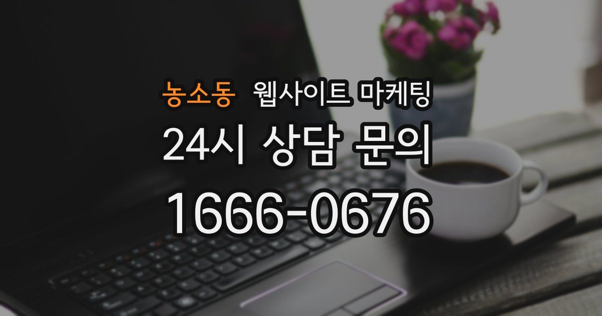 농소동 웹사이트 마케팅