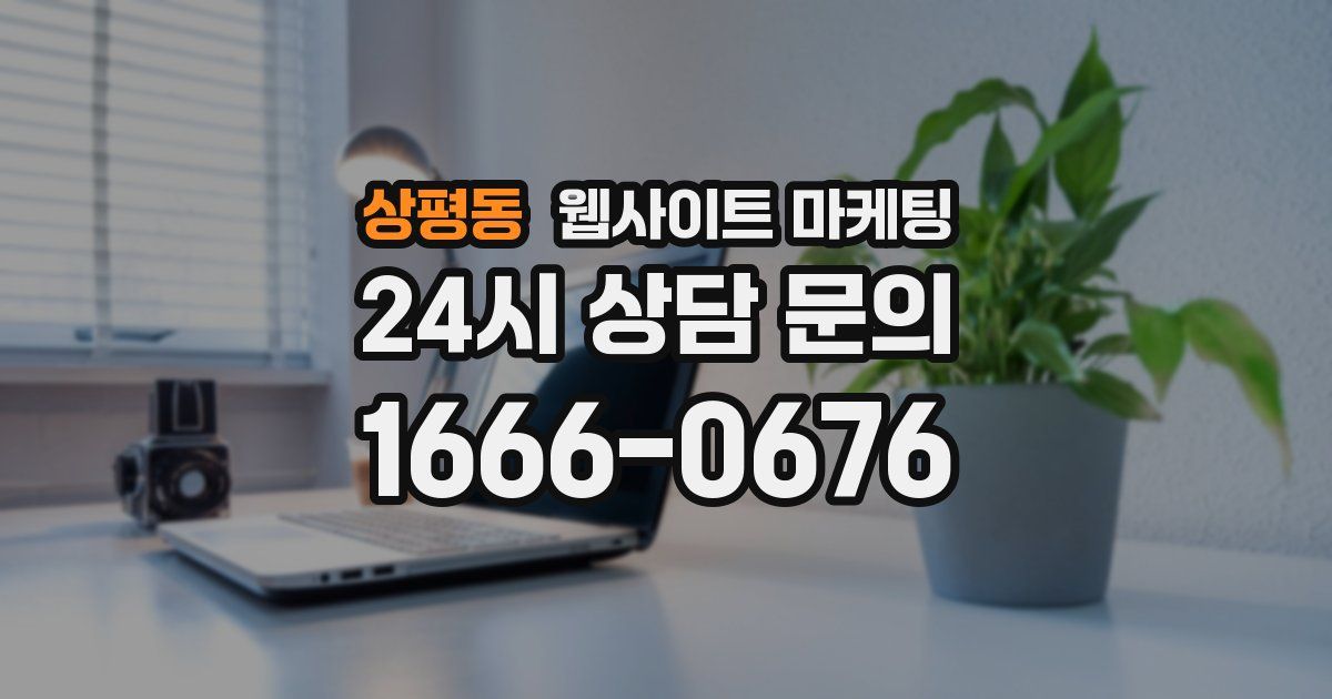 상평동 웹사이트 마케팅