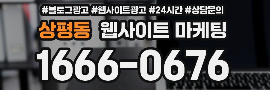 상평동 웹사이트 마케팅