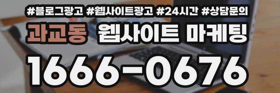 과교동 웹사이트 마케팅